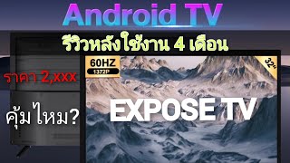 EXPOSE TV  Review หลังใช้งาน 4 เดือน [upl. by Ridley]