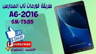 طريقة فورمات تاب الثانوية العامة SMT585 [upl. by Nuaj491]