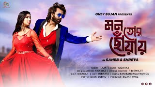 মন তোর ছোঁয়ায় Mon Tor Choyai  Official Teaser  Saheb amp Shreya  Raja  Dibakar  Bengali song [upl. by Sibelle]