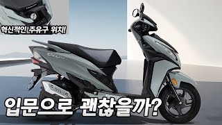 125cc 입문 스쿠터 추천 혼다 디오125 공개 269만원 착한가격 혼다의 실수 [upl. by Notniuqal]