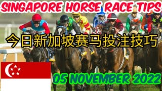 Singapore Horse Race Tips l 05 November 2022 l Kranji Race Live l Singapore Turf Club l 今日新加坡赛马投注技巧 [upl. by Lehcar174]