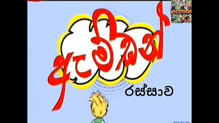 Amden sinhala cartoonrassawa [upl. by Onitsirc]