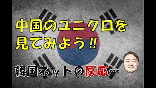 【韓国】「中国のユニクロを見てみよう！」⇒ 韓国ネットの反応… [upl. by Miltie374]