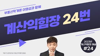 부동산학개론 24번문제 계산익힘장 [upl. by Walrath22]