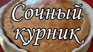 КУРНИК рецепт тесто рецепт курника как приготовить курник с курицей курник с курицей и картошкой [upl. by Nasar]