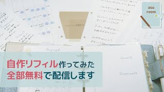 【自作リフィル】たくさんのリフィル、無料で配信します｜手帳の使い方｜システム手帳｜日付シート｜作業動画 [upl. by Grae533]