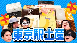 帰省・旅行のご参考に！東京駅のお土産お菓子食べ比べっ！！ [upl. by Skier610]