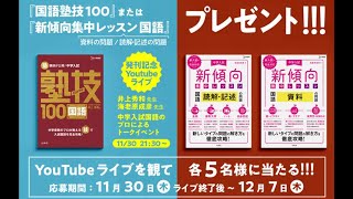 【生配信】中学受験国語のご質問にお答えします！〔ゲスト：海老原成彦先生、中森良美さん〕 [upl. by Ul]