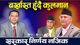 कुलमानलाई सरकारले फेरि सोध्यो स्पष्टीकरण जुनसुकै हालतमा पनि पछि नहट्ने कुलमानको अडान । Kulman [upl. by Ydisac]