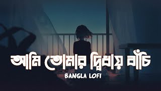 Ami Tomar Didhay Bachi Lofi Remix Lyrics Song  Karone Okarone কারণে অকারণে Lyrics  Minar Rahman [upl. by Sanford]