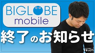 【悲報】格安SIM「BIGLOBEモバイル」の最強キャンペーンが終了。今後どうなる？解約したほうが良い？｜【ビッグローブ】 [upl. by Tolmann]