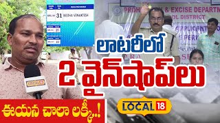 MBA graduate win two liquor shops in tenders  AP Liquor tenders  AP wine shops Local18 [upl. by Ennovyhc802]