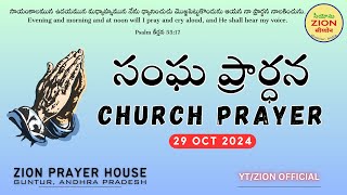 CHURCH PRAYER 29 OCT 2024 [upl. by Najram]