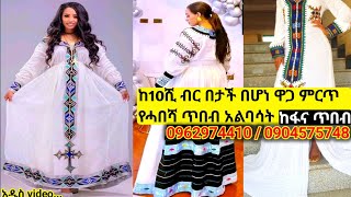 በተመጣጣኝ ዋጋ የቀረቡ የባህል አልባሳት habesha dress price habesha kemis [upl. by Gisella]