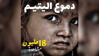 دموع اليتيم الأغنية الأصلية ●عبدو سلام [upl. by Einwat]