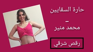 BellydanceHaret el saqueenحارة السقايينMohammed Mounirمحمد منيرChoreography by me من تأليفي [upl. by Garibald86]