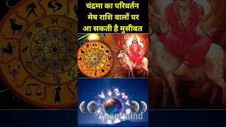 मेष राशि वालों पर आ सकती है मुसीबत। मेष राशि चंद्रमा परिवर्तन। Aries zodiac । anantmind shorts [upl. by Acinehs628]