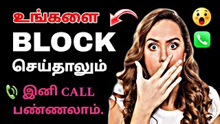 How To Call Someone Who Blocked My Number2024 In Tamil [upl. by Oivalf296]