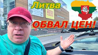 Литва🇱🇹 Я в ШОКЕ Куда ДЕШЕВЛЕОбвал ЦЕН 2024 [upl. by Nicolis551]