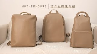 【MOTHERHOUSE Staff商品推薦】熱銷款後背包機能比較 [upl. by Lleze]