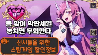 신사들을 위해 막바지 봄 세일 게임 준비해봤다 steam sale [upl. by Drannek]