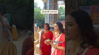 দুই সুন্দরী একসাথে rachanabanerjee subhasreeganguly ViralKolkata viralshorts viralvideo yt [upl. by Aihsinat]