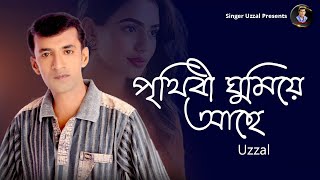 PRITHIBI GHUMIYE ACHE  UZZAL  পৃথিবী ঘুমিয়ে আছে  উজ্জ্বল  BANGLA SAD SONG  SingerUzzal [upl. by Miza]