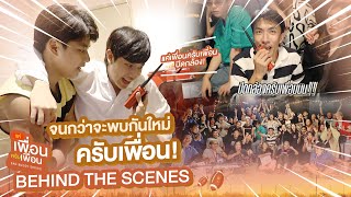 Behind The Scenes จนกว่าจะพบกันใหม่ครับเพื่อน  แค่เพื่อนครับเพื่อน  BAD BUDDY SERIES [upl. by Sipple360]