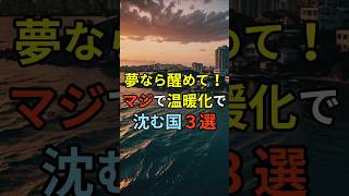 夢なら覚めて！マジで温暖化で沈む国３選 shorts 都市伝説 雑学 [upl. by Vasyuta]