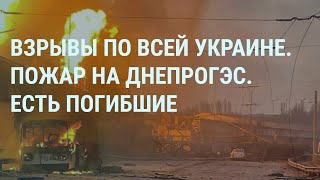 Удары по всей Украине Пожар на ДнепроГЭС Удар по Белгороду Россия ударила по своему кораблю УТРО [upl. by Dde]