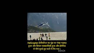 Helicoptercrash helicopter tail rotor malfunctioned  fell but surprise [upl. by Dotti978]