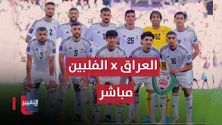 بث مباشر مباراة العراق و الفلبين  تصفيات كأس العالم 2026 [upl. by Nesiaj]