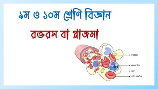 রক্ত রস বা প্লাজমা। ৯ম ও ১০ম শ্রেণি বিজ্ঞান। Blood fluid or plasma [upl. by Errick]