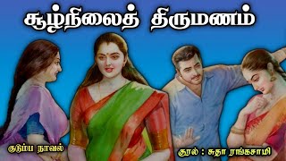 சூல்நிலைத் திருமணம் ll Tamil family audio stories ll Tamil audio novel trendingtamil audio stories [upl. by Tawsha498]