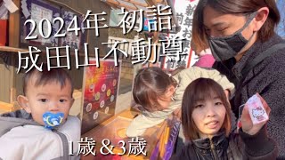 【2024年初詣】あけましたね‼︎ことよろ♪３歳＆１歳子連れ初詣（おみくじ屋台成田山不動尊） [upl. by Wilkins208]