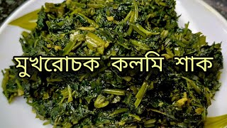 মুখরোচক কলমি শাকের একটি সুস্বাদু রেসিপি  Mukhorokhak Kolmi Shak Recipe  water Spinach Recipe New 😋 [upl. by Lecram42]