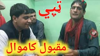 Maqbool kamawal songs 2021 Sad Tapay Pashto Maidani Songs [upl. by Yenattirb]