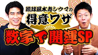 【数字で開運】琉球風水志シウマさんによる数意学 占い『島田秀平のお開運巡り』 [upl. by Reinaldo]