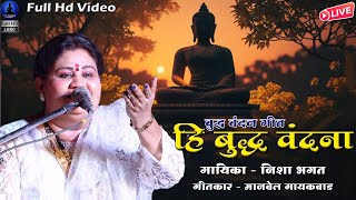 हि बुद्ध वंदना  बुद्ध वंदन गीत  Buddha Vandana  Buddha Geet  Nisha Bhagat  Rajwada Audio [upl. by Xyno705]