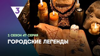 ГОРОДСКИЕ ЛЕГЕНДЫ 1 сезон  47 серия tv3international [upl. by Nagaem]