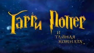 Назад в прошлое  Гарри Поттер и Тайная Комната [upl. by Samson]