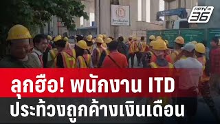 ลุกฮือ พนักงาน ITD ประท้วงถูกค้างเงินเดือน  เข้มข่าวค่ำ  8 มีค 67 [upl. by Okier]