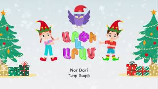 Նոր Տարի  Արփի և Արամ™ Nor Dari  Arpi and Aram™ Մանկական Երգեր Armenian Kids Songs [upl. by Eaves]