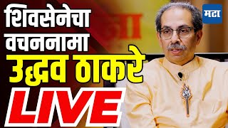 Uddhav Thackeray LIVE  शिवसेना ठाकरे गटाचा वचननामा उद्धव ठाकरेंची पत्रकार परिषद [upl. by Eikcir375]