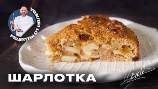 ФИРМЕННЫЙ РЕЦЕПТ ШАРЛОТКИ ОТ ШЕФА ИВЛЕВА [upl. by Ailel]