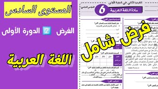 فروض المرحلة الثانية المستوى السادس ابتدائي مادة اللغة العربية [upl. by Arved250]