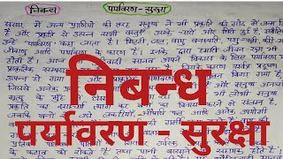 हिन्दी निबन्ध पर्यावरण सुरक्षा  Hindi Paryavaran Suraksha  Environment Safety Essay। [upl. by Bardo646]