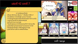 ขยะบูด  บทที่ 7  เล่มที่ 42  The Great Ruler  หนึ่งในใต้หล้า  Darkzeroku [upl. by Toshiko]