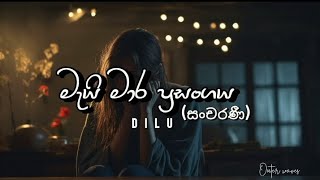 මැයි මාර ප්‍රසංගයසංචරණී by Dilu Dilu sancharani masibula trending outerwaves lyricalvideo [upl. by Naujak]