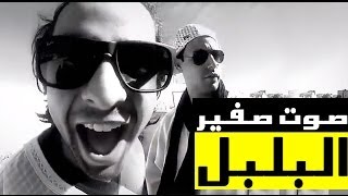 Yassine Jarram  DR DRE  ياسين جرام  الأصمعي صوت صفير البلبل [upl. by Astra]